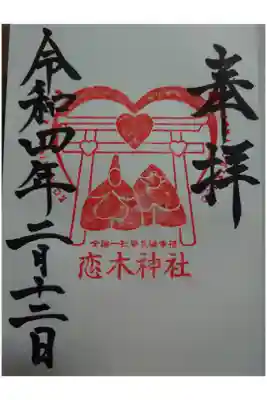 恋木神社の御朱印