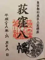 荻窪八幡神社の御朱印