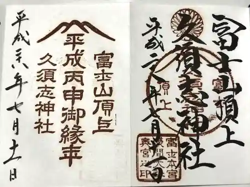 富士山頂上久須志神社(静岡県)