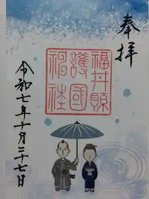 福井県護国神社(福井県)