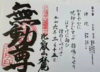 律院の御朱印 2024年03月