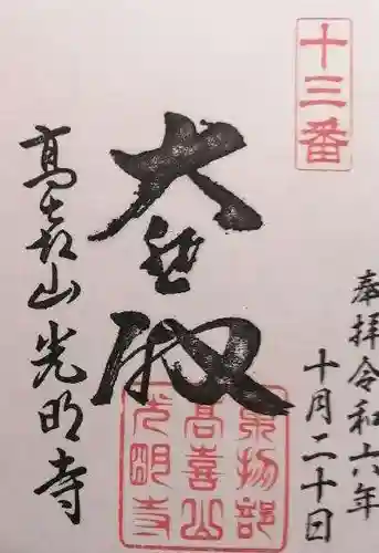 光明寺(滋賀県)