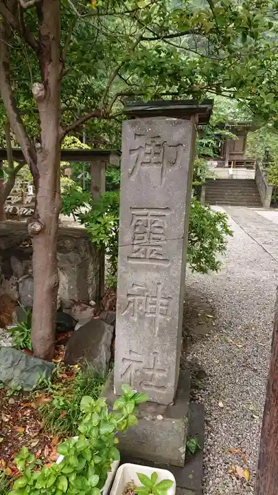 御霊神社(神奈川県)