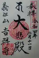 吉祥寺(栃木県)