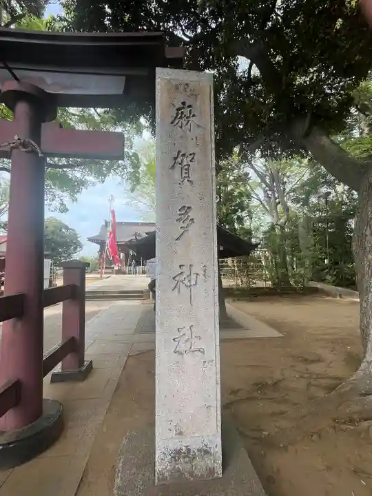 麻賀多神社(千葉県)