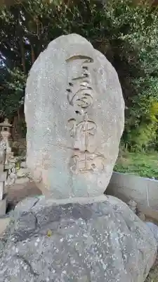 天満神社(愛媛県)