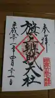 旗上弁財天社の御朱印