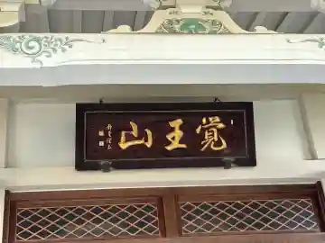 自性院の本殿・本堂