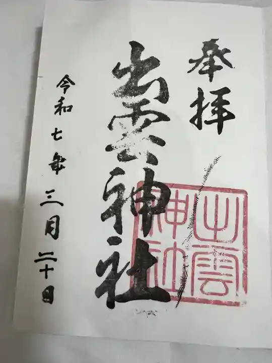 出雲神社(福岡県)