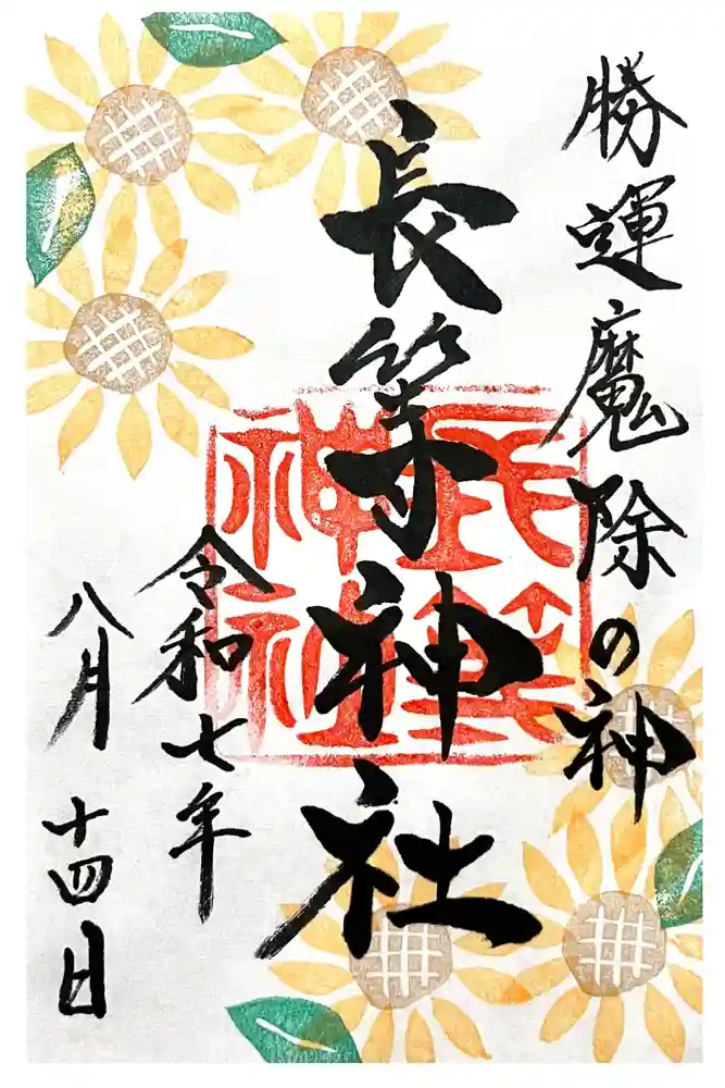 長等神社の御朱印