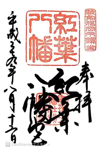 紅葉八幡宮の御朱印 2017年08月