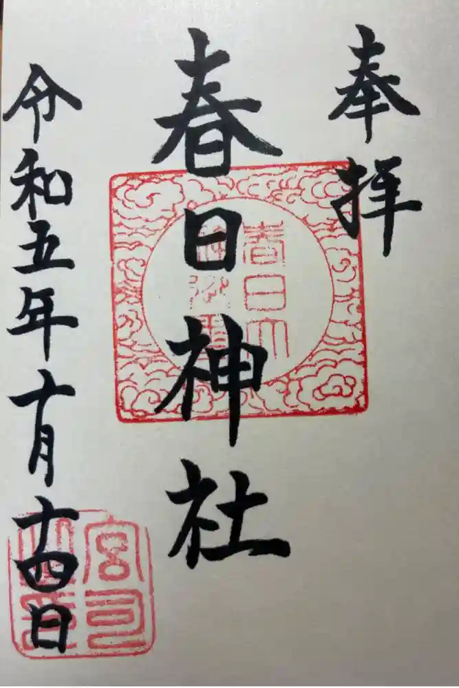 春日神社の御朱印
