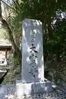 大宝寺(愛媛県)