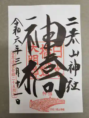 神橋(二荒山神社)の御朱印