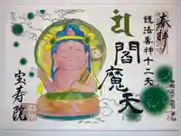 宝寿院の御朱印