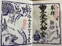 古町豊受大神宮の御朱印