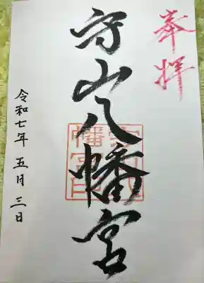 守山八幡宮(熊本県)