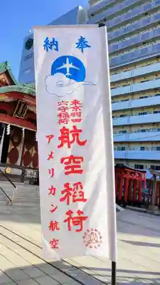 東京羽田 穴守稲荷神社のその他建物