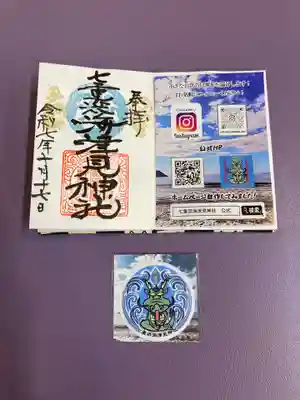 七重浜海津見神社(北海道)