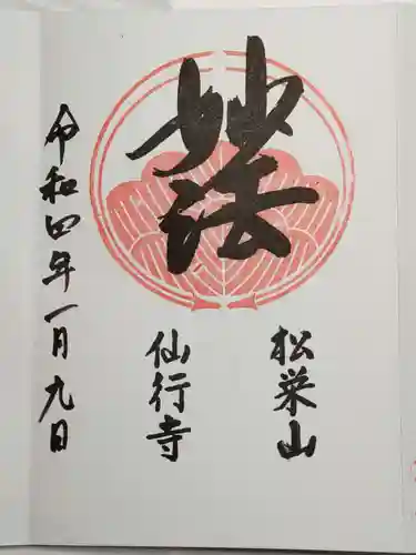 仙行寺の御朱印