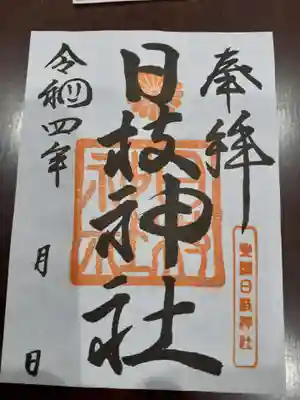 日枝神社の御朱印