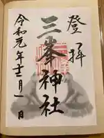 三峯神社(埼玉県)