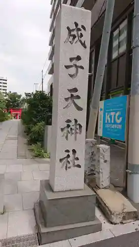 成子天神社のその他建物