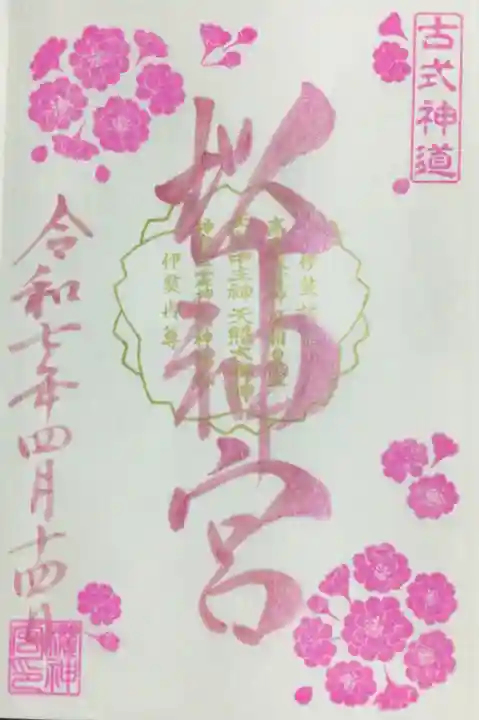 桜神宮の御朱印