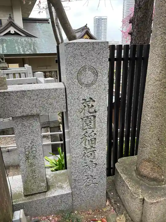 花園稲荷神社のその他建物