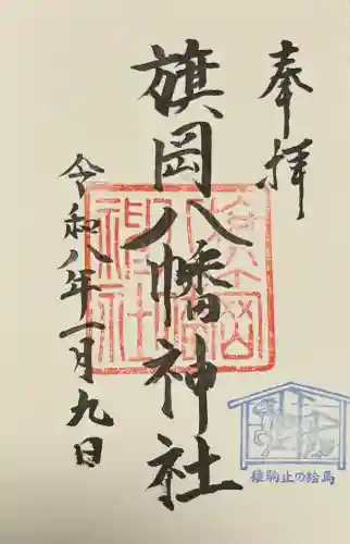 旗岡八幡神社の御朱印