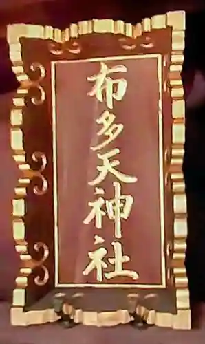 布多天神社(東京都)