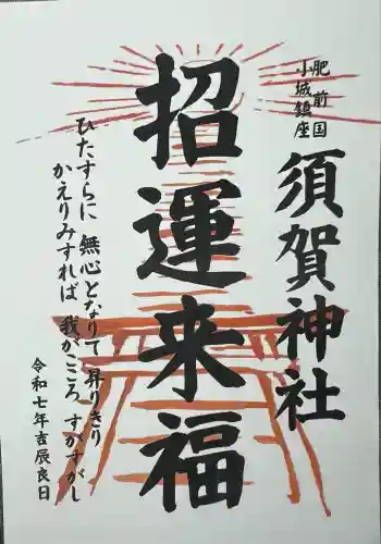 須賀神社(佐賀県)