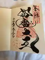 増上寺塔頭 三縁山 宝珠院の御朱印