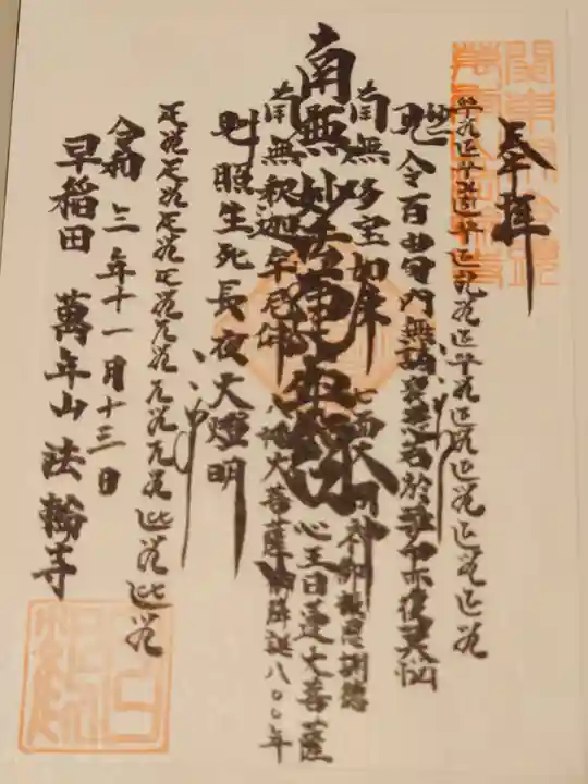 法輪寺の御朱印