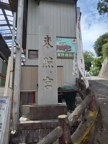 水戸東照宮(茨城県)