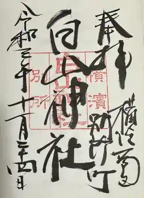 別所白山神社(神奈川県)