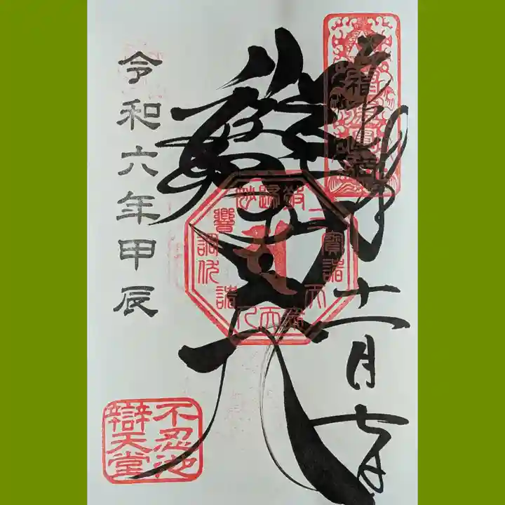 寛永寺不忍池弁天堂の御朱印