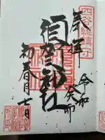 須賀神社の御朱印