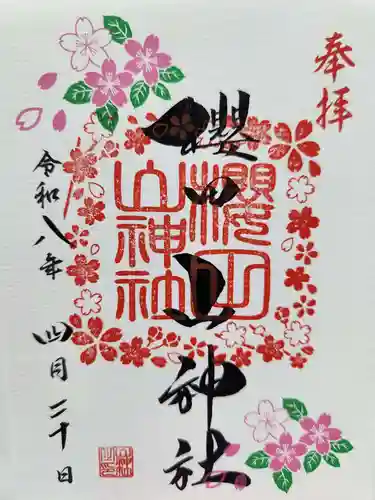 櫻田山神社の御朱印