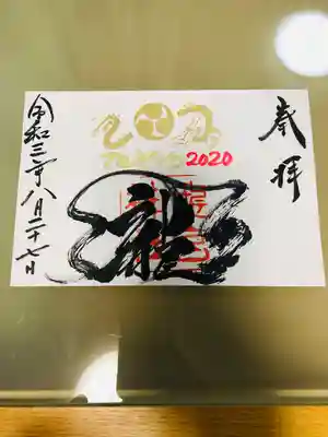 季節限定御朱印
2020?