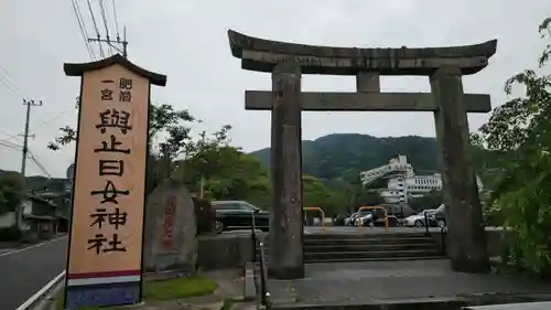 與止日女神社の鳥居