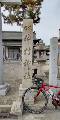 仲村神社(大阪府)