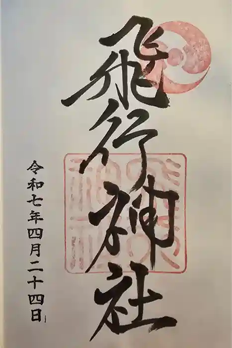 飛行神社の御朱印
