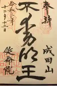 成田山横浜別院延命院の御朱印