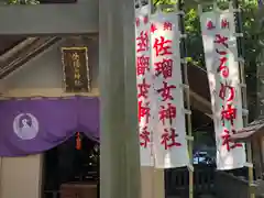 佐瑠女神社（猿田彦神社境内社）(三重県)