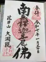 大洞院の御朱印