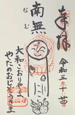 南僧坊 絵入り御朱印
