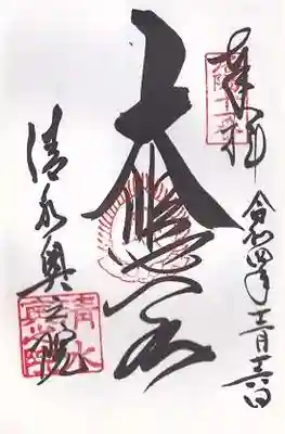 清水寺奥之院(京都府)