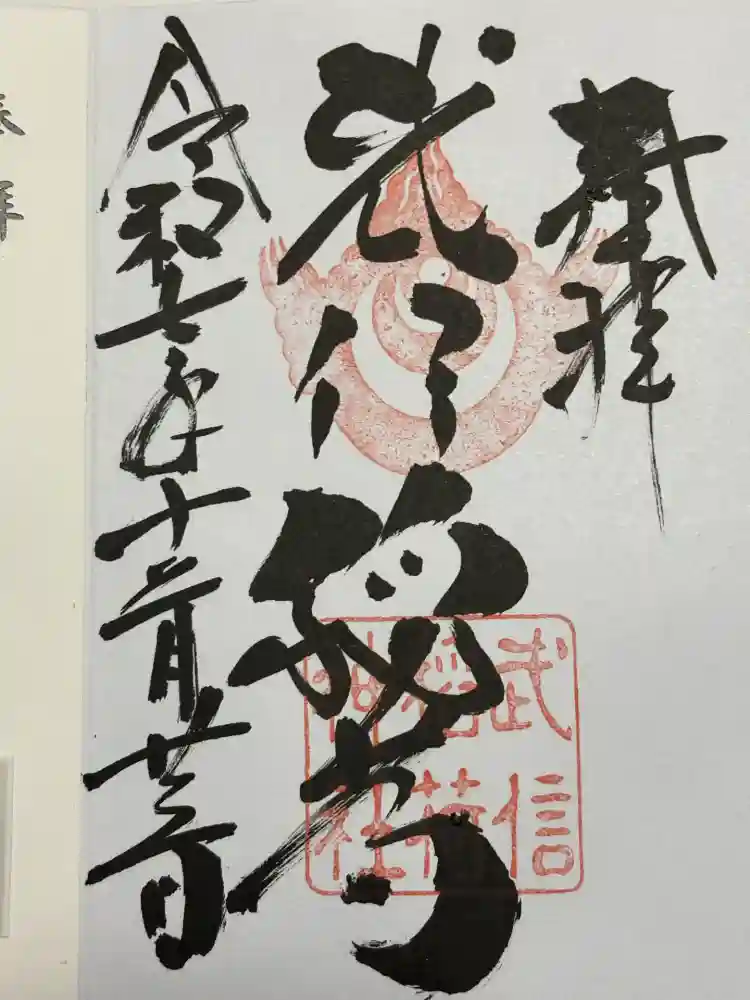 武信稲荷神社の御朱印