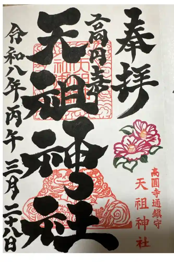 高円寺天祖神社の御朱印